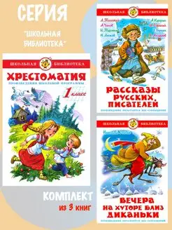 Хрестоматия 1 класс + 2 книги