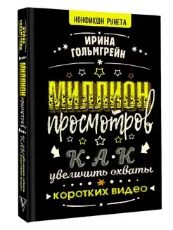 Миллион просмотров. Как увеличить