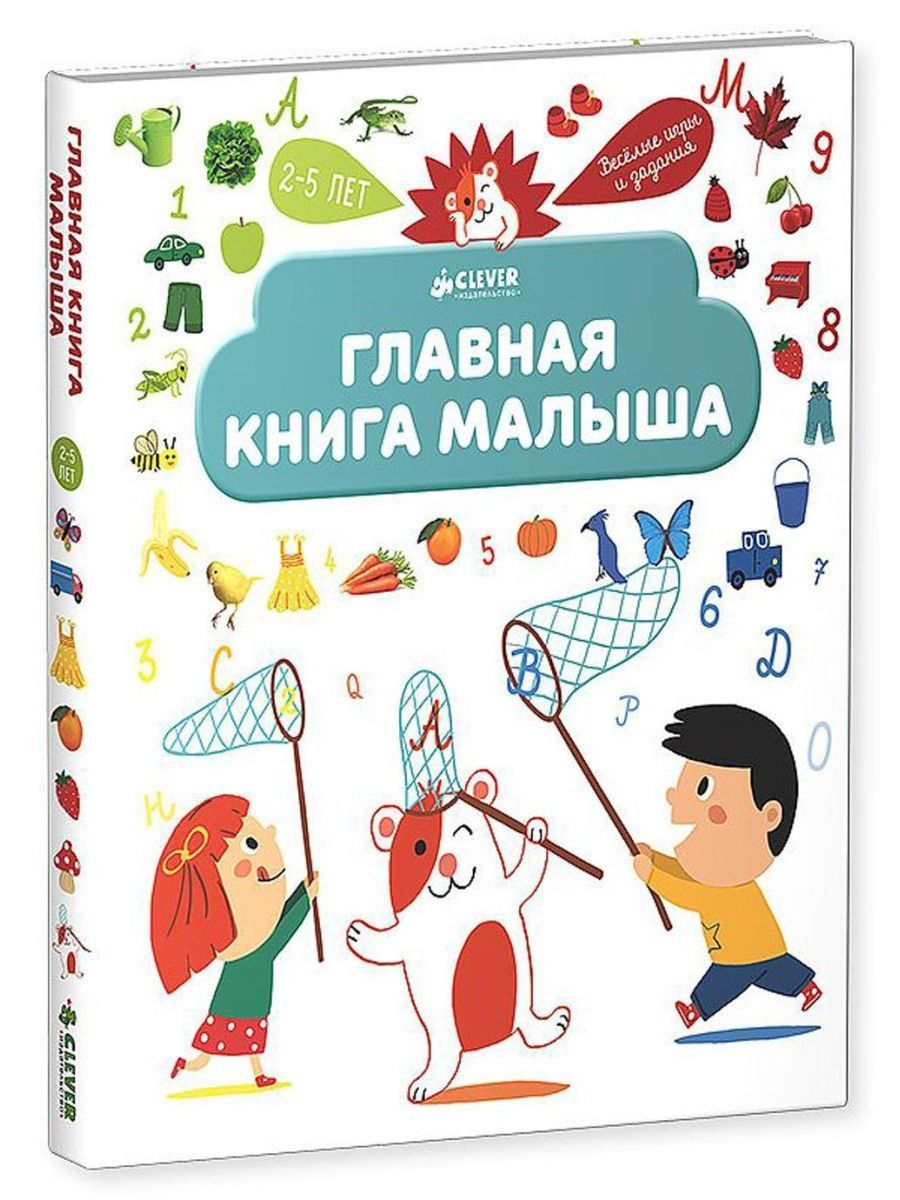 Книги для детей 5 лет. Клевер Главная книга малыша. Книга малышам. Книжка Главная книга малыша. Я познаю мир Главная книга малыша.