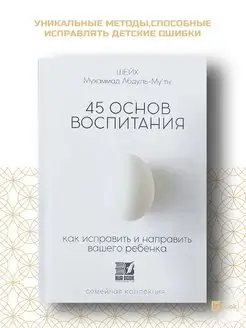 45 основ воспитания