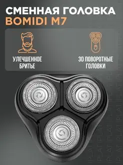 Сменные головки для электробритвы BOMIDI M7, Blackstone7