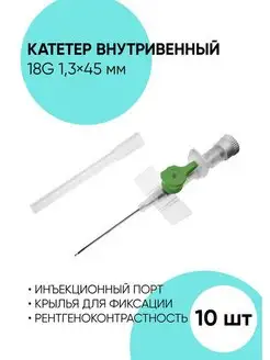 Катетер внутривенный периферический 18G - 10 штук