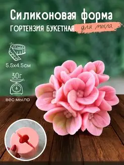 Силиконовая форма для мыла мыловарения Гортензия букетная