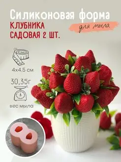 Силиконовая форма для мыла мыловарения Клубника садовая