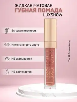 Жидкая матовая помада для губ LUXSHOW тон 52 Розовый нюд