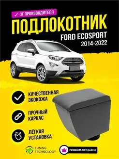 Подлокотник Подлокотник автомобильный Форд ЭкоСпорт