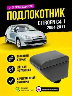 Подлокотник Ситроен C4 Citroen C4 I 2004-2011