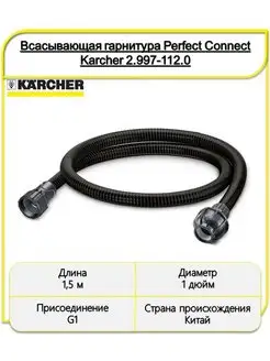 Всасывающий шланг 2.997-112.0