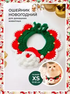 Новогодний ошейник для собак, кошек