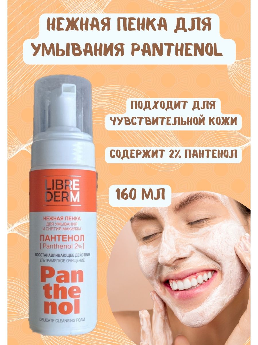 Librederm пенка для умывания. Librederm пантенол нежная пенка для умывания 160. Librederm пенка для умывания нежная пантенол. Пантенол пенка. Librederm пенка для умывания нежная с пантенолом.