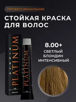 Профессиональная стойкая краска для волос блонд 8.00+ 60мл