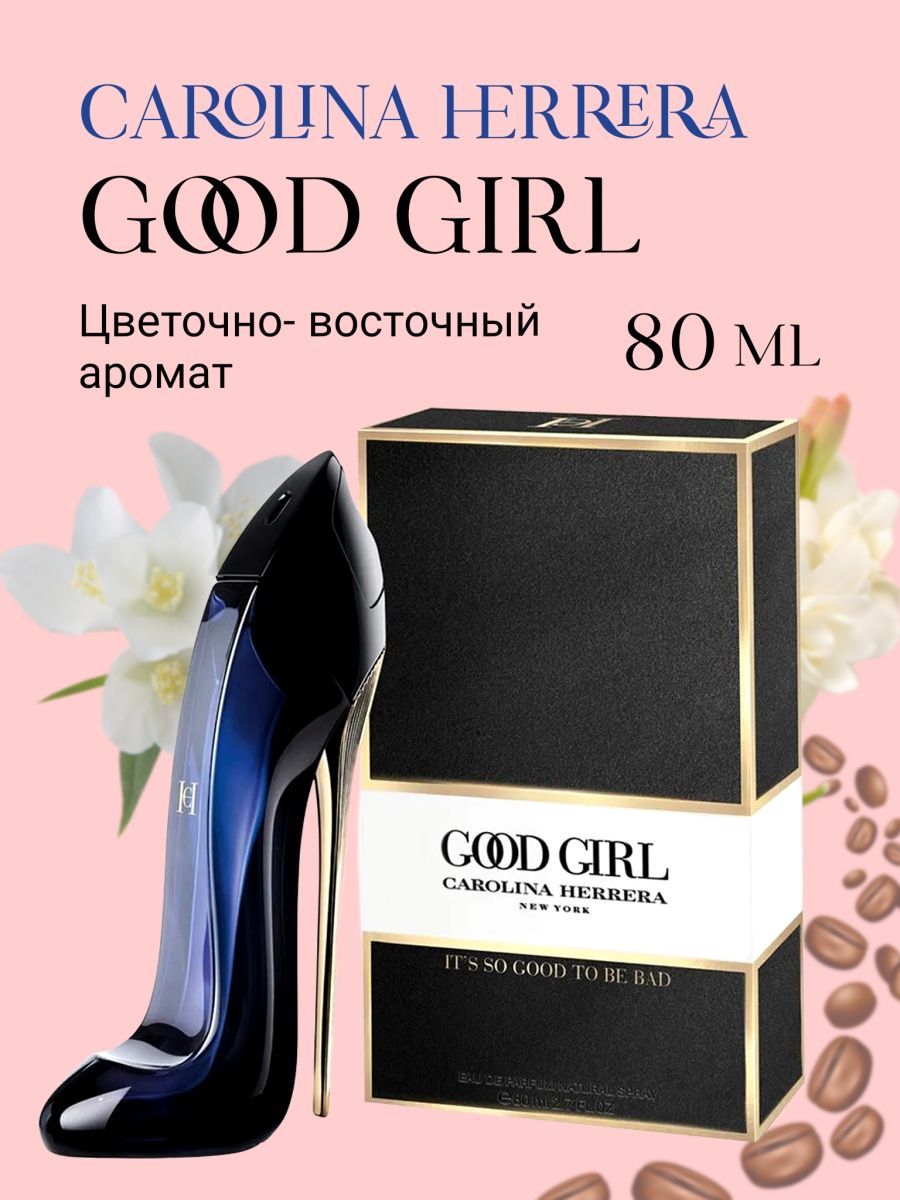 Carolina herrera парфюмерная вода good girl отзывы