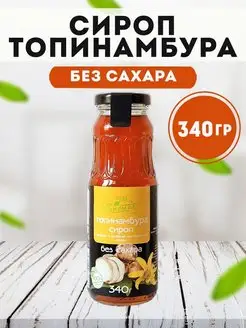 Сироп топинамбура Без сахара 340 гр