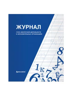 (10 шт) Книга "Журнал учета внеурочной деятельност 127926