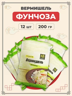 Лапша фунчоза бобовая 200 г 12 шт