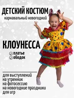 Костюм Конфетки Клоунессы яркий