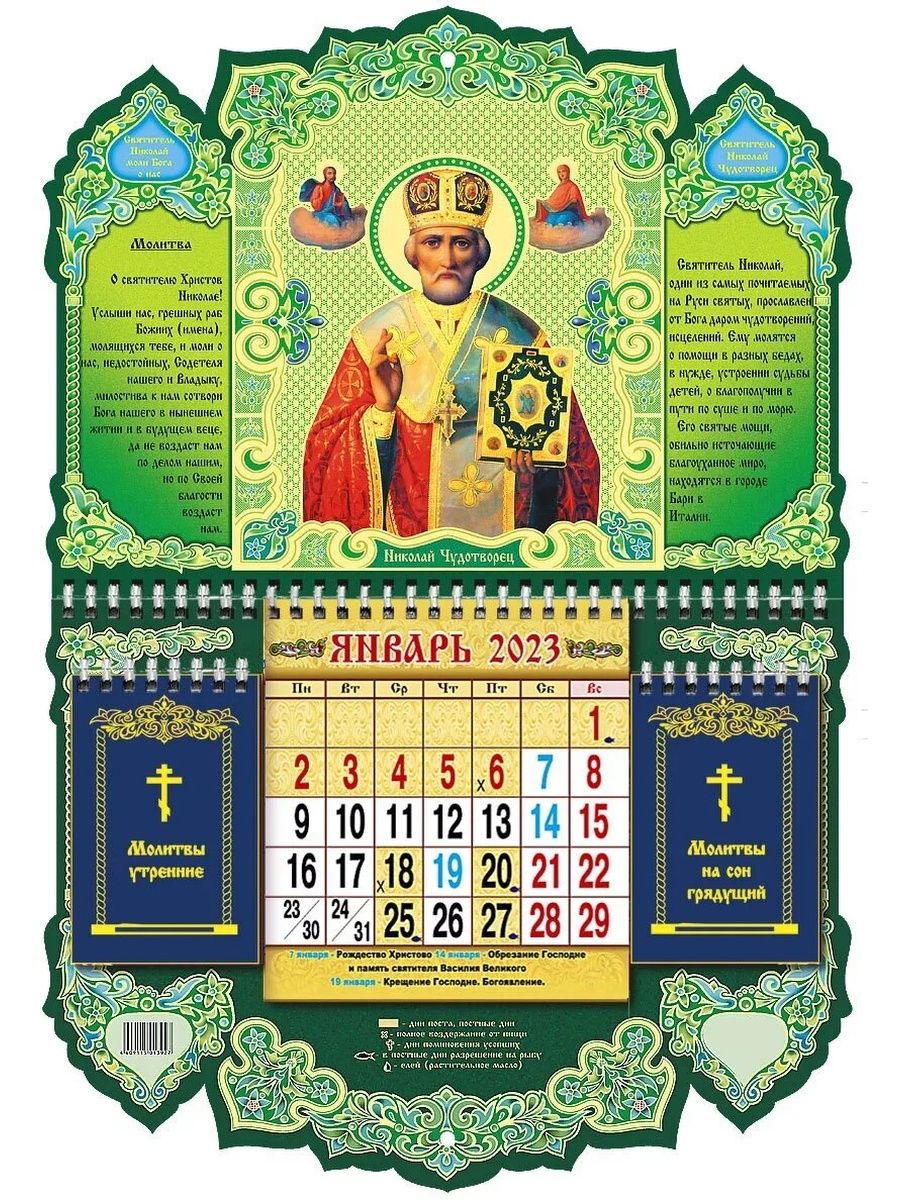 Православный календарь с евангелием и апостолами. Православный календарь. Церковный календарь на несколько лет. Церковный календарь картинки. Православный календарь настенный.
