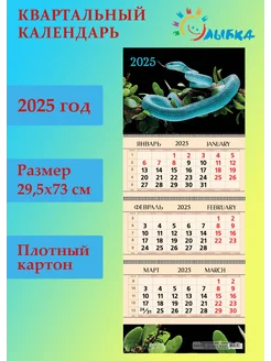 Календарь 2025 год квартальный "Змея богатства"