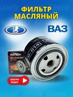 Масляный фильтр ВАЗ, Lada, Granta, Гранта, Калина, Приора