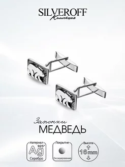 Серебряные запонки Медведь, чернение