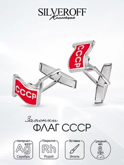 Серебряные запонки Флаг СССР