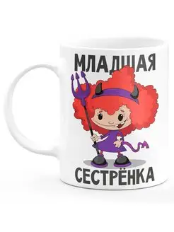 Кружка сестре Младшая сестренка