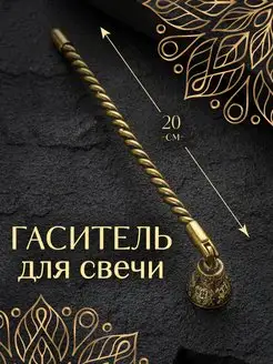 Гаситель для свечей гасильник