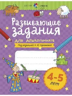 Развивающие задания для 4-5 лет