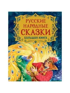 Русские народные сказки. Большая книга