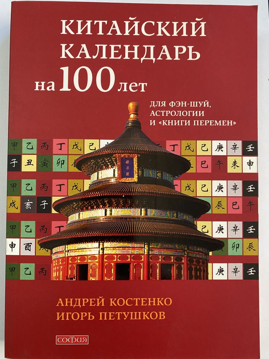 Купить Китайский Календарь На 100 Лет