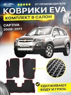 Коврики Chevrolet Captiva каптива eva