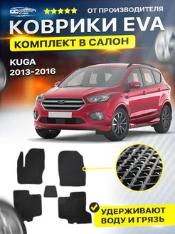 Коврики ЕВА ЭВО EVA в салон Ford Kuga 2 форд куга