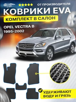 Коврики ЕВА ЭВО EVA Opel Vectra B Впель Вектра б