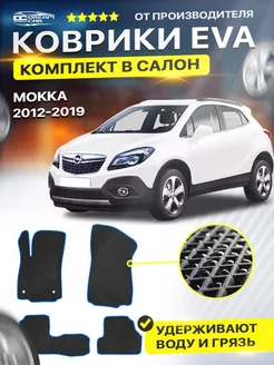 Коврики ЕВА ЭВО EVA Opel Mokka Опель Мокка