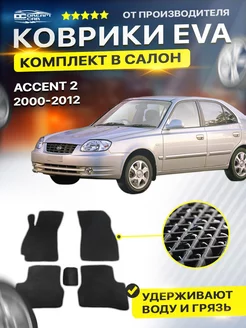 Коврики Hyundai Хендай Accent Акцент 2