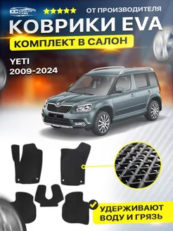 Коврики ЕВА ЭВО EVA Skoda Yeti Шкода Йети 2009-н.в