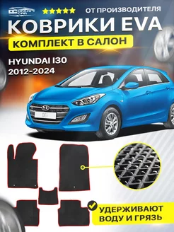 Коврики EVA ЕВА ЭВА Hyundai Хендай I 30 2012-н.в