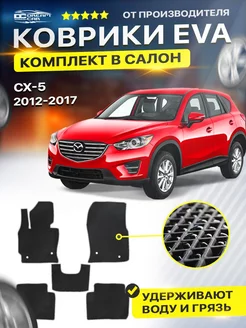 Коврики ЕВА ЭВО EVA MAZDA CX 5 Мазда СХ5 СХ 5 1 поколение