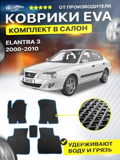 Коврики EVA ЕВА ЭВА Hyundai Хендай Elantra Элантра 3