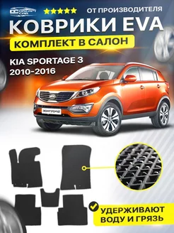 Коврики Kia Sportage бен диз 3 спортейдж