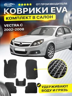 Коврики ЕВА ЭВО EVA Opel Опель Vectra Вектра C