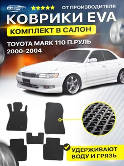 Коврики ЕВА ЭВО EVA Toyota Mark 110 п.руль 2000-2004