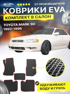 Коврики ЕВА ЭВО EVA Toyota Mark 90 Тойота Марк