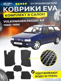 Коврики ЕВА ЭВО EVA Volkswagen Passat B3 В4