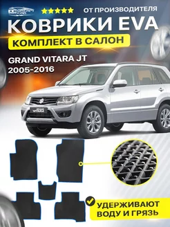 Коврики ЕВА ЭВО EVA Suzuki Grand Vitara JT 5дв