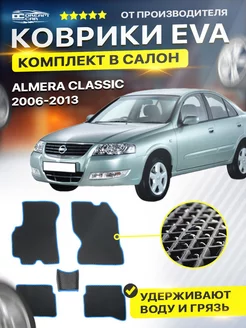 Коврики ЕВА ЭВО EVA Альмера Классик Almera Classic