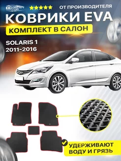 Коврики EVA ЕВА ЭВА Hyundai Хендай Solaris Солярис 1