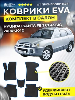 Коврики Hyundai Santa Fe Classic 1 eva