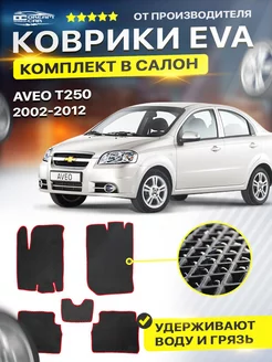 Коврики для Шевроле Авео Т200 Chevrolet Aveo T200 T250