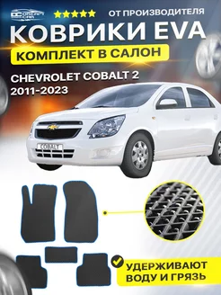 Коврики Chevrolet шевроле Cobalt 2 eva